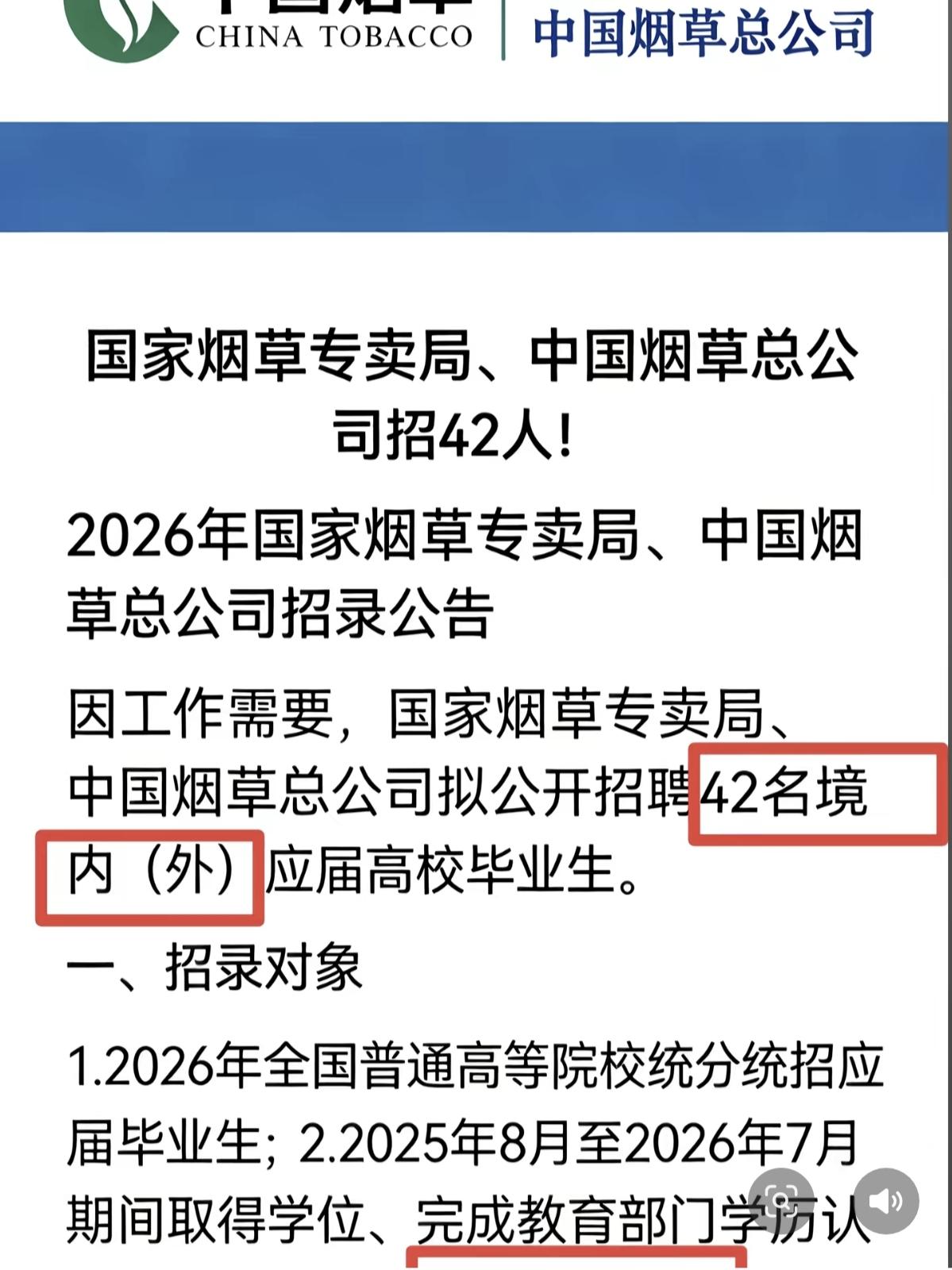 中国烟草局公开招聘42名应届生，大家看看第二个条件很有意思，必须是2025年8月