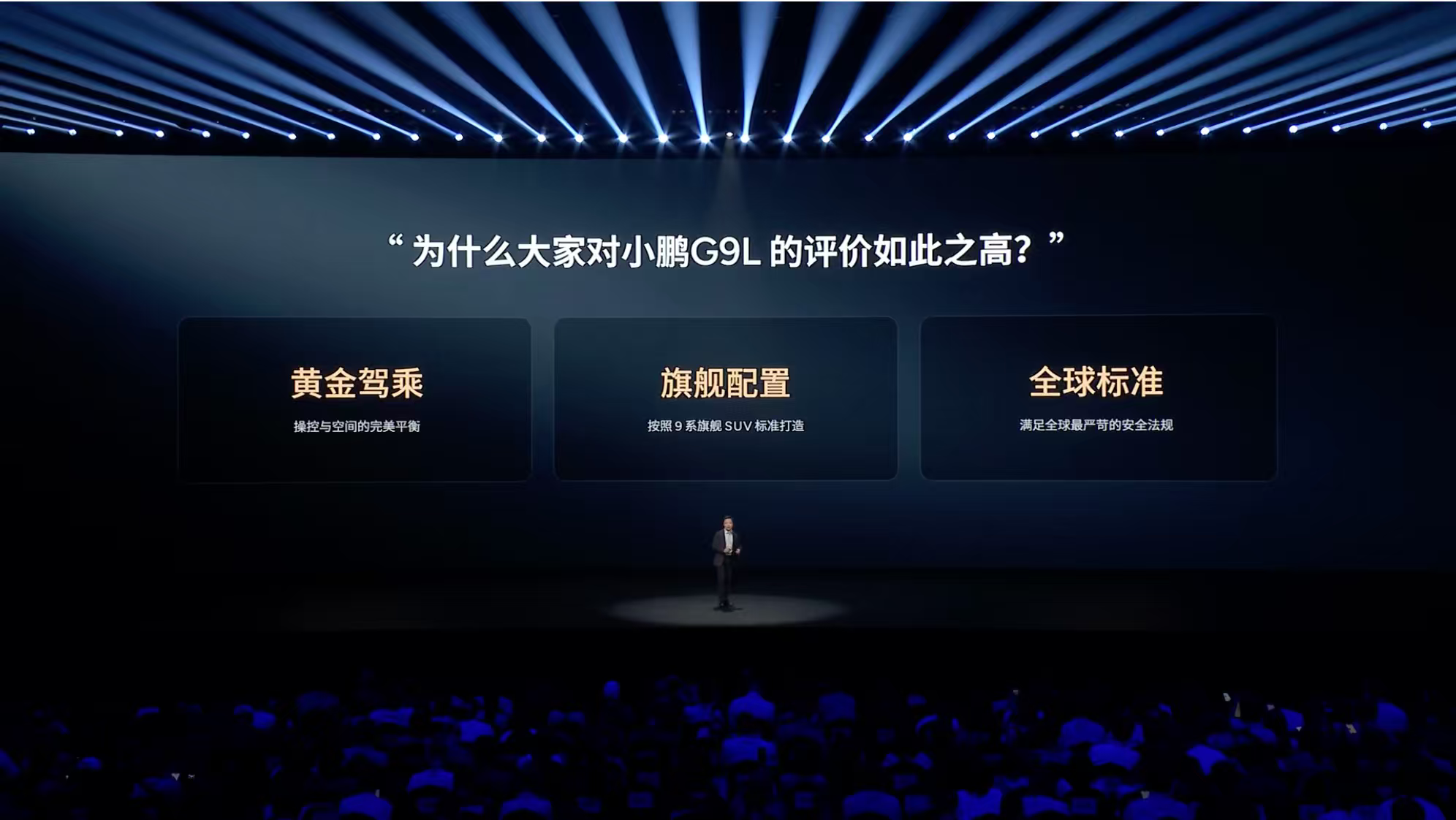 小鹏汽车总裁王凤英说，做了30多年SUV，G9L是她最喜欢的一辆，没有之一，“这个价位全球无对手”。