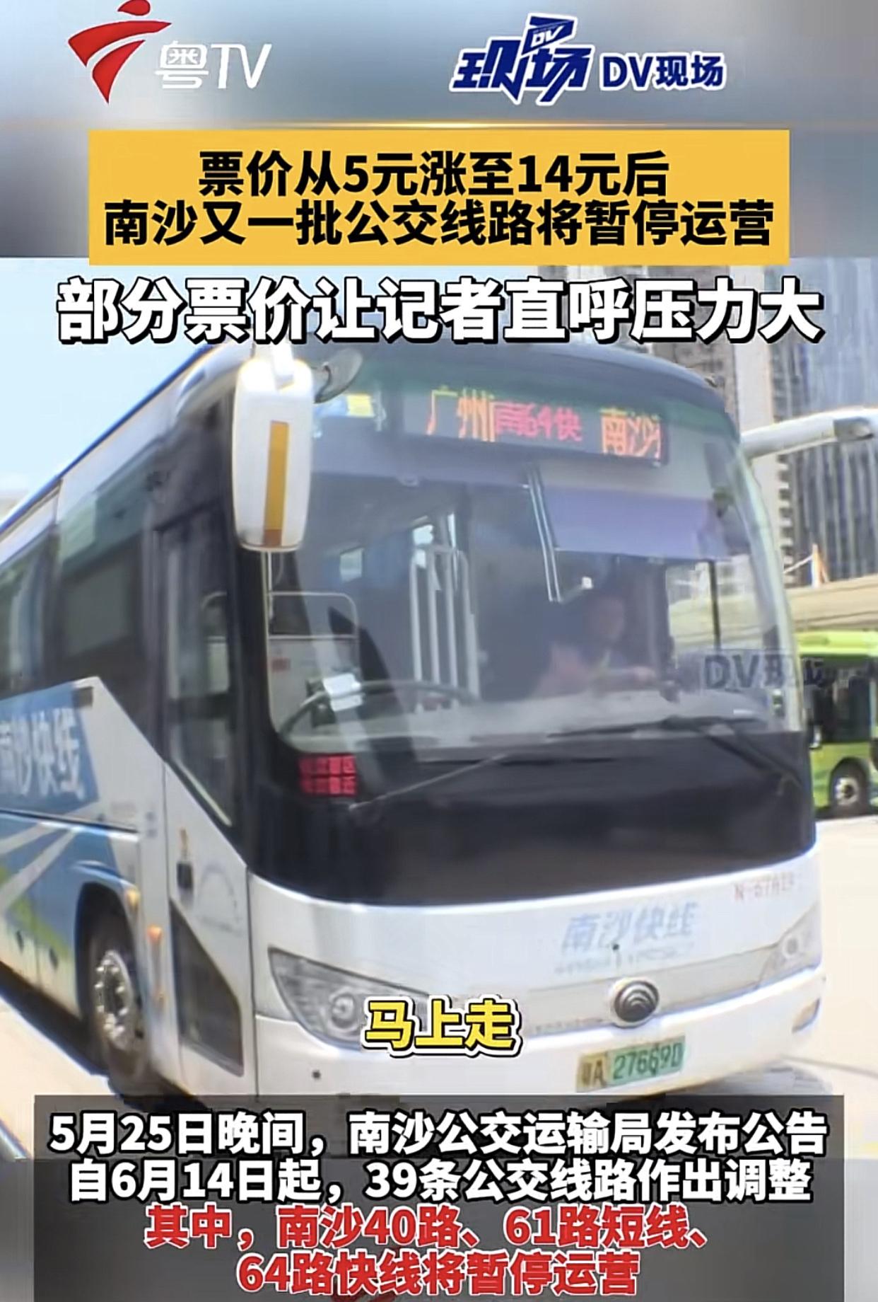 票价从5元直接涨到14，可这一招也没能让南沙快线64路公交转亏为盈，6月14准备