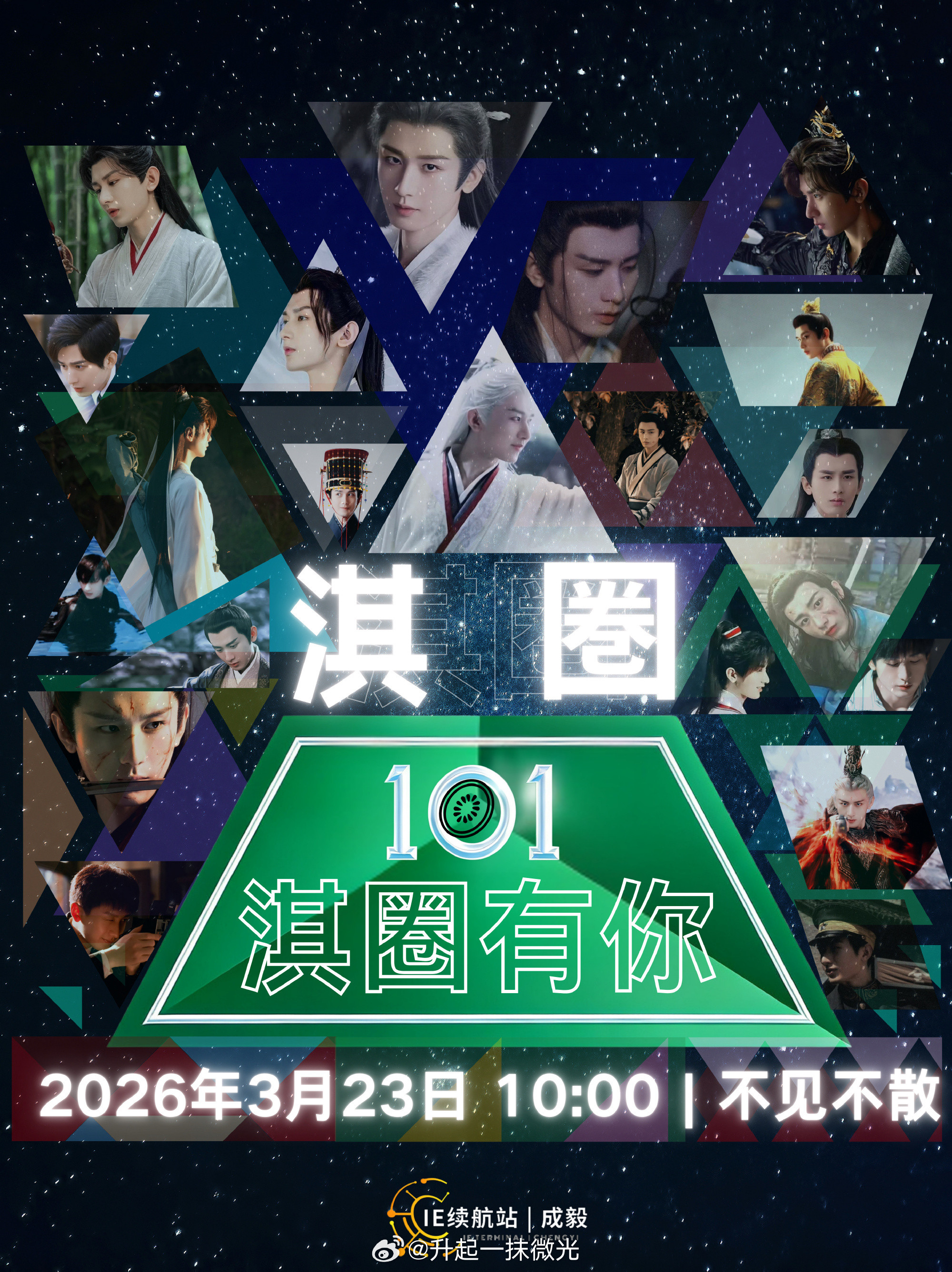 成毅的粉丝真的厉害，一个粉丝自发的角色投票都能玩到近10万人参与据说这几天的投票