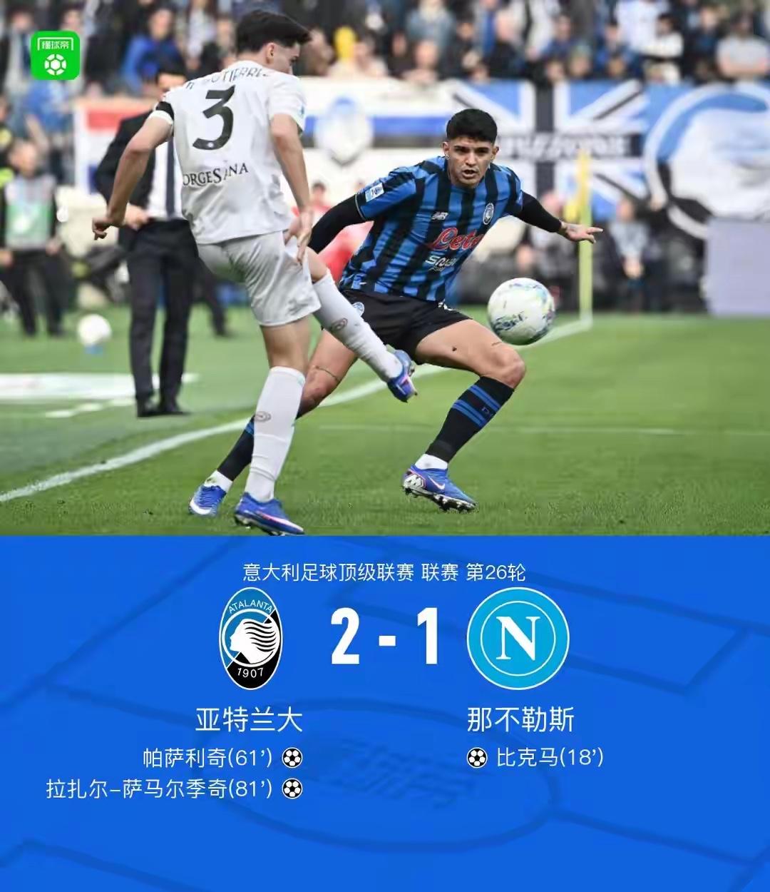 打脸，单线就这水准？意甲第26轮那不勒斯客场1：2被亚特兰大逆转，遭遇两轮不胜，