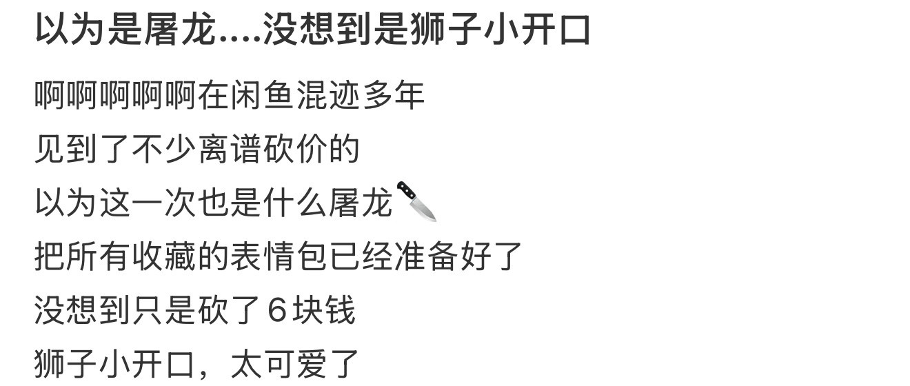 以为是屠龙....没想到是狮子小开口​​​