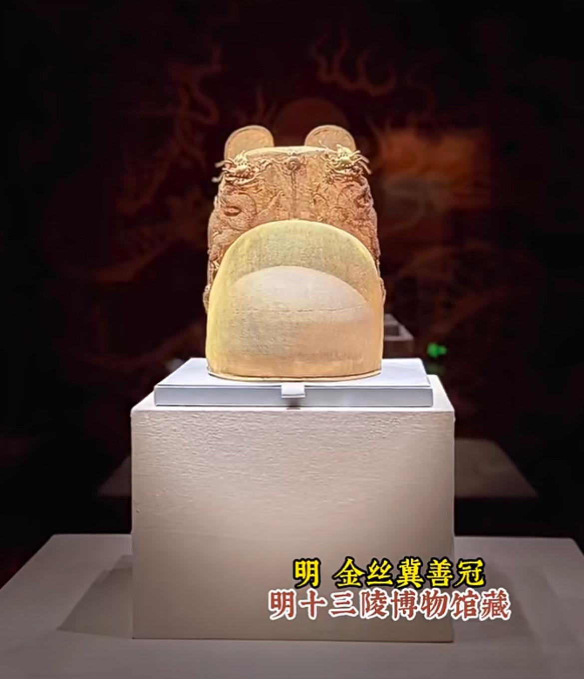 我国现存唯一的帝王金冠：金丝翼善冠，为明神宗万历帝皇冠，出土于明十三陵中的定陵。