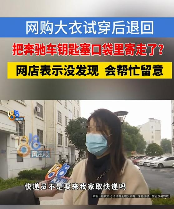 嘉兴，女子买了一件大衣，150多元，不合身想退货，结果把奔驰车的钥匙放进去了，但