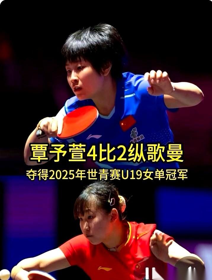 U19世青赛女单决赛，还没开打，冠军就已经写上了中国的名字。俩姑娘，覃予萱，纵