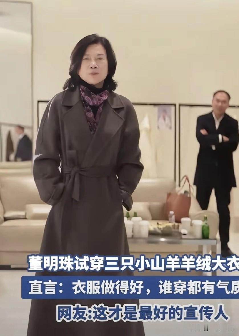 该说不说董明珠的身材是真好！能把羊绒大衣穿出这风采的人不多，董明珠算一个。都