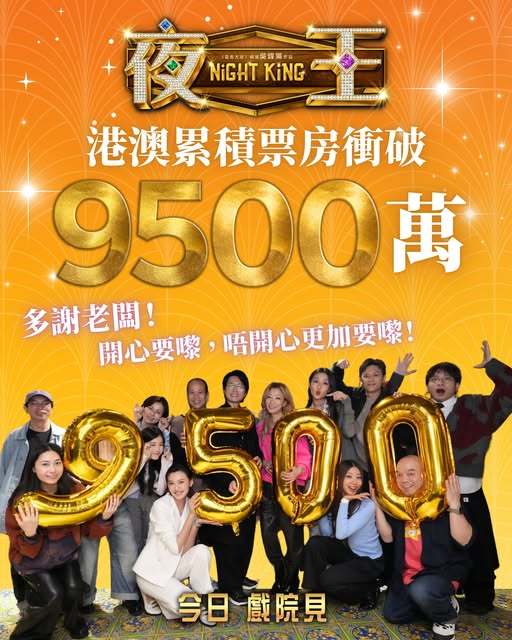 《夜王》港澳累计票房冲破9500万，破亿在即！看到有博主爆料说要继续拍《葵芳外传