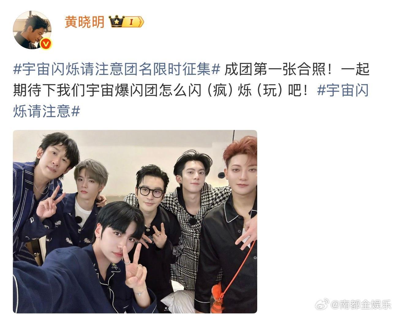 25日，晒出《宇宙闪烁请注意》成团后第一张合照，并配文：“一起期待下我们宇宙