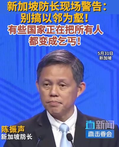 新加坡防长陈振声这次是“火力全开”，一炮而红！因为他说的每一句话都似乎有所指？但