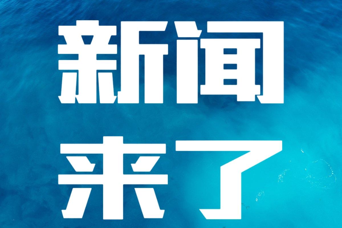就在今天，12月4号中午1点前，刚刚发生的最新消息！第一、喜讯！喜讯！我国6