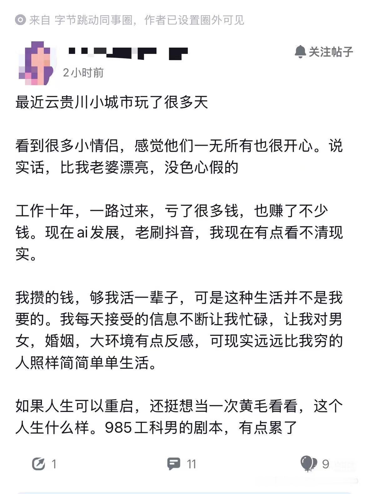 头条员工想当黄毛​​​
