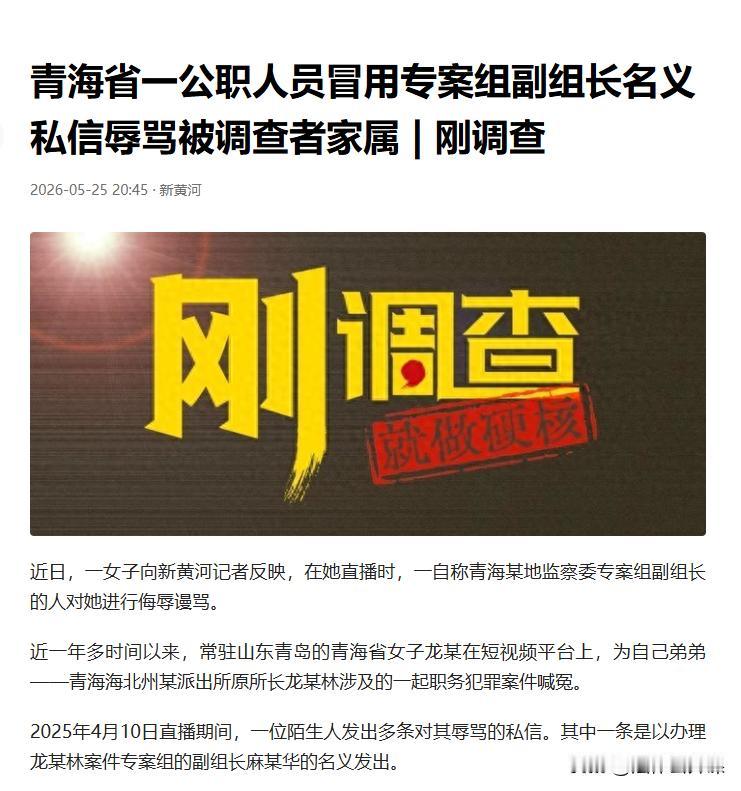 青海海北州，女子在短视频平台为涉嫌职务犯罪的弟弟喊冤时，遭到当地监察委的工作人员