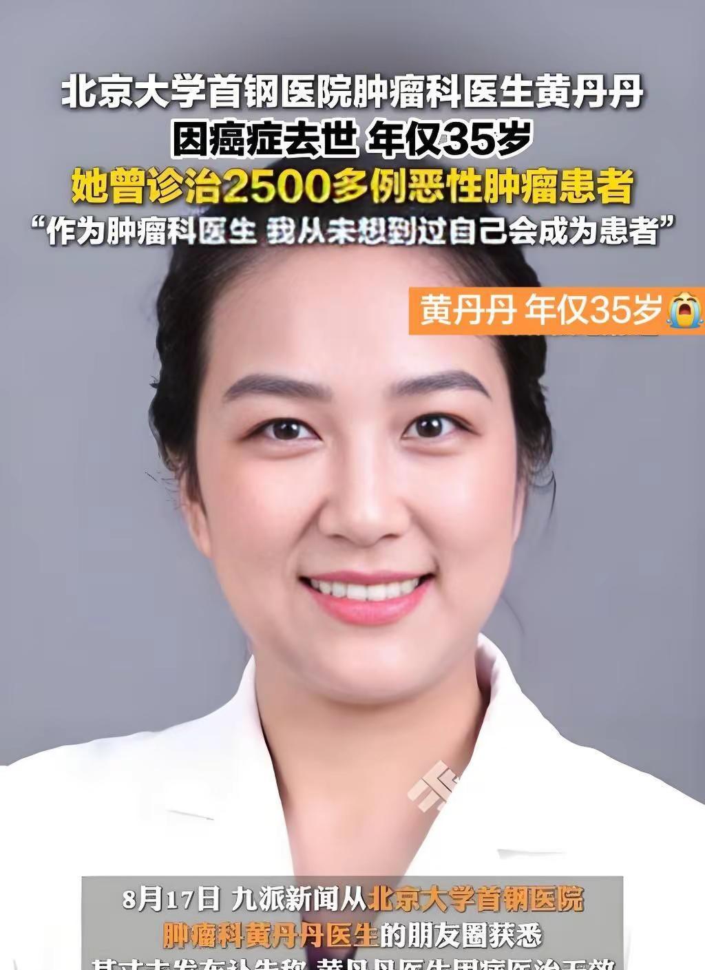 黄丹丹，北京大学首钢医院肿瘤内科主治医师，北大医学博士，年仅35岁离世。她出身