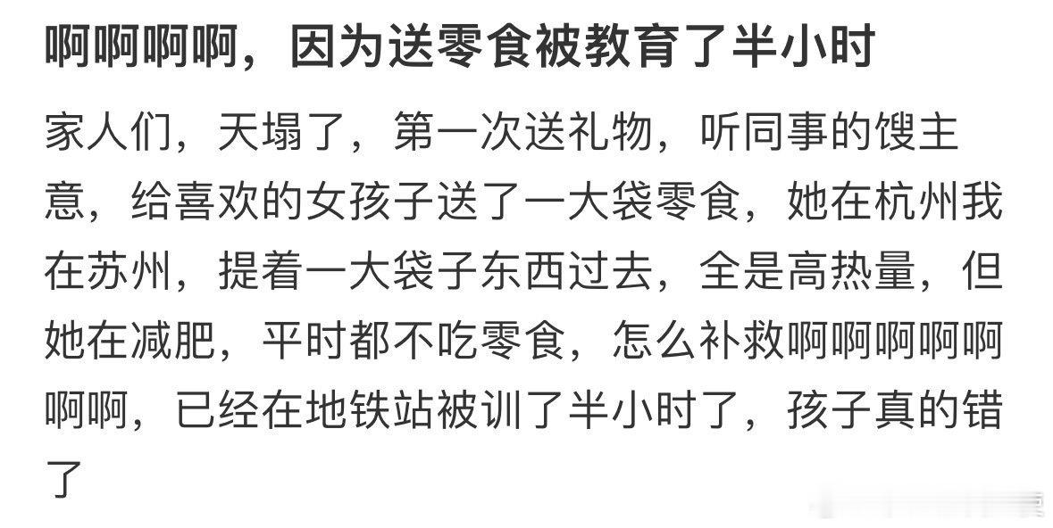 因为送零食被教育了半小时​​​​