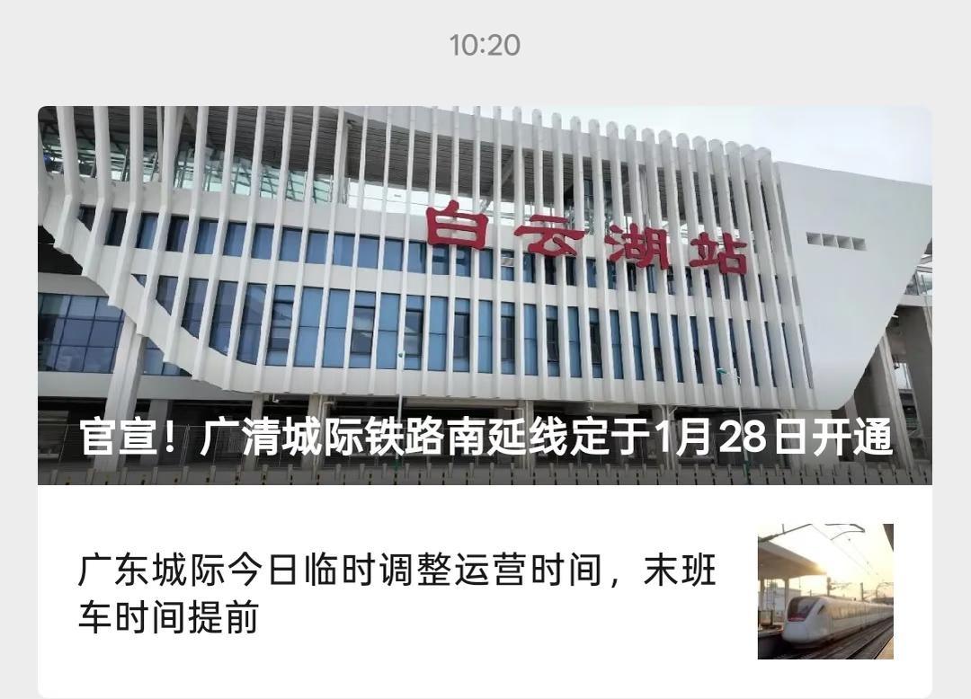 广东城际运营+2：广清南延&穗深城际经批复同意，自1月28日起，广清城际铁路南