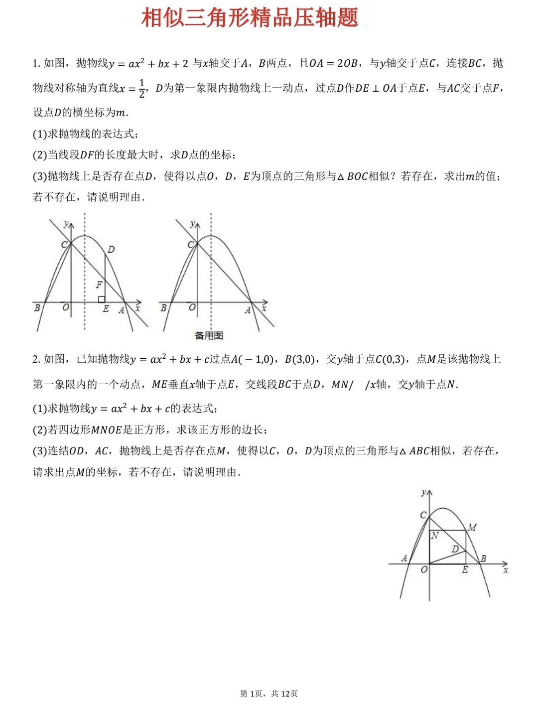 初三数学中考总复习精品资料，相似三角形综合压轴题，包括抛物线和四边形的综合压轴题
