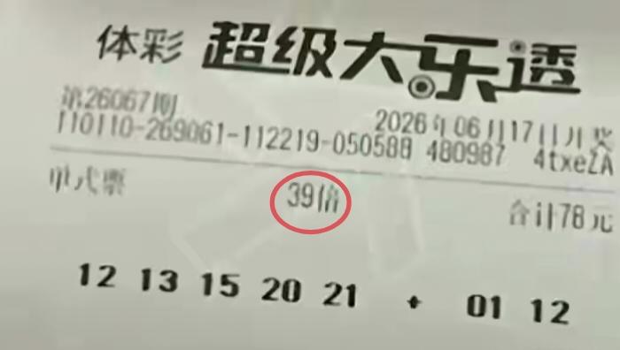这一注39倍的彩票，原以为会中两个左右，结果开奖号码出来后，一个号码也没有中，这