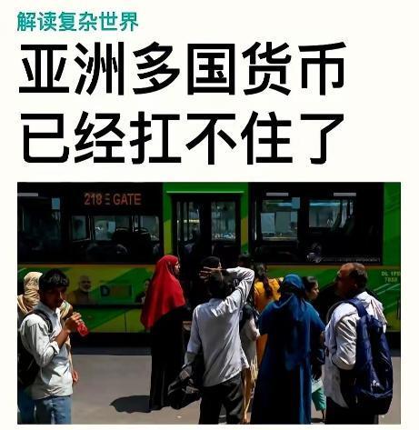 一场针对亚洲的无声洗劫，已经到了最高潮。度卢比、菲律宾比索，最近一路往下掉
