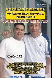 一名负债百万的创业者，借鉴胖东来善待员工的经营模式走出困境，想要物质报恩，被于东
