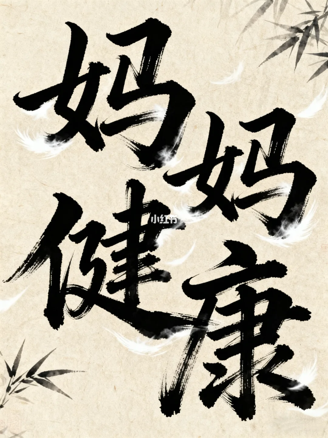 一句“妈妈健健康康”胜过千言万语