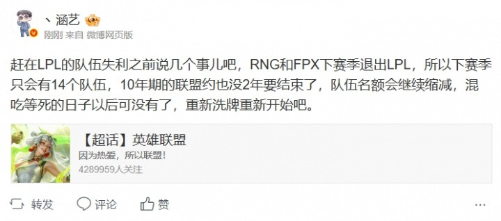 涵艺爆料: RNG和FPX下赛季退出LPL 所以下赛季只会有14个队伍