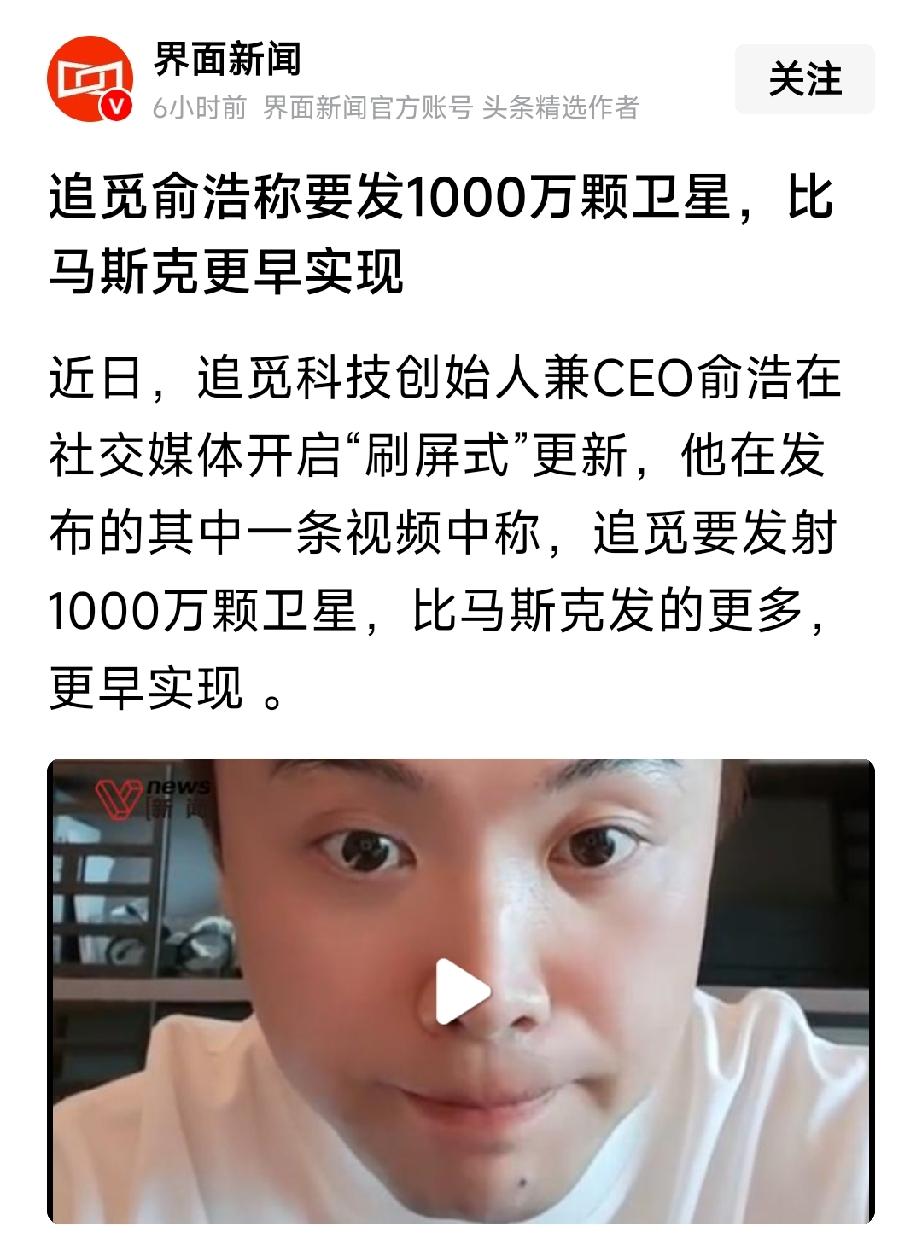 追觅科技创始人CEO俞浩说：我们要发射1000万颗卫星。其实俞浩没有吹牛，发射1