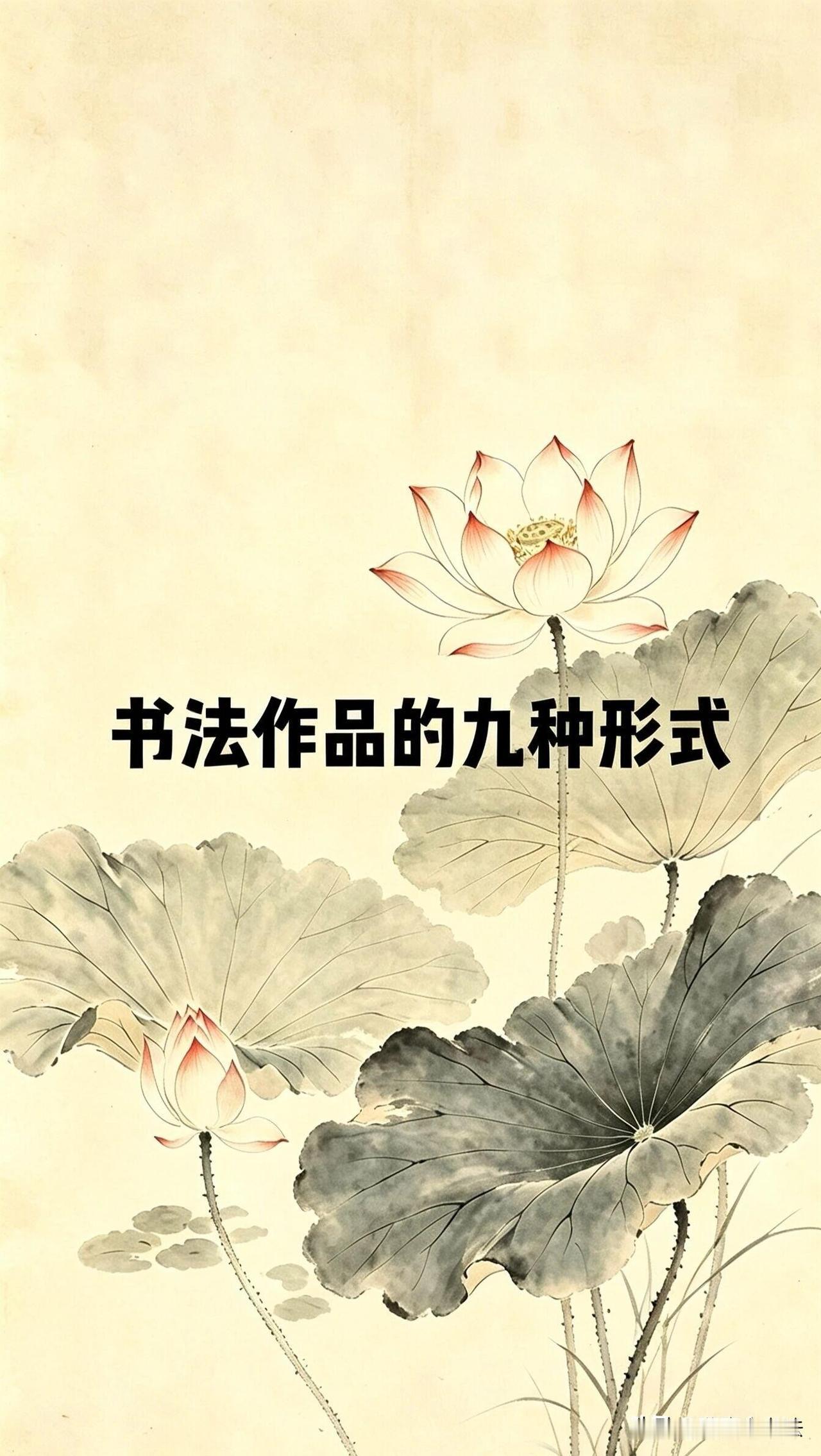 一篇看懂书法九大作品形式学书法，一定要认识这九种经典作品形制。条幅修长，楹