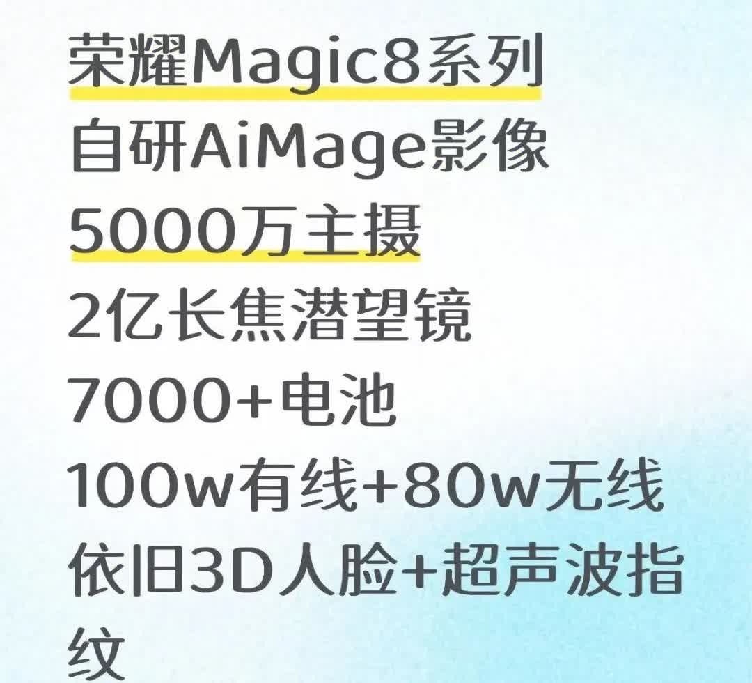 荣耀Magic8系列作为荣耀今年的旗舰经典之作，看看都有哪些亮点，预计将分为三个
