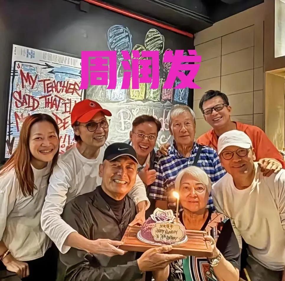 从今往后别再说周润发人缘不好了，他过个生日还是有不少朋友来庆贺的。其实说真格的
