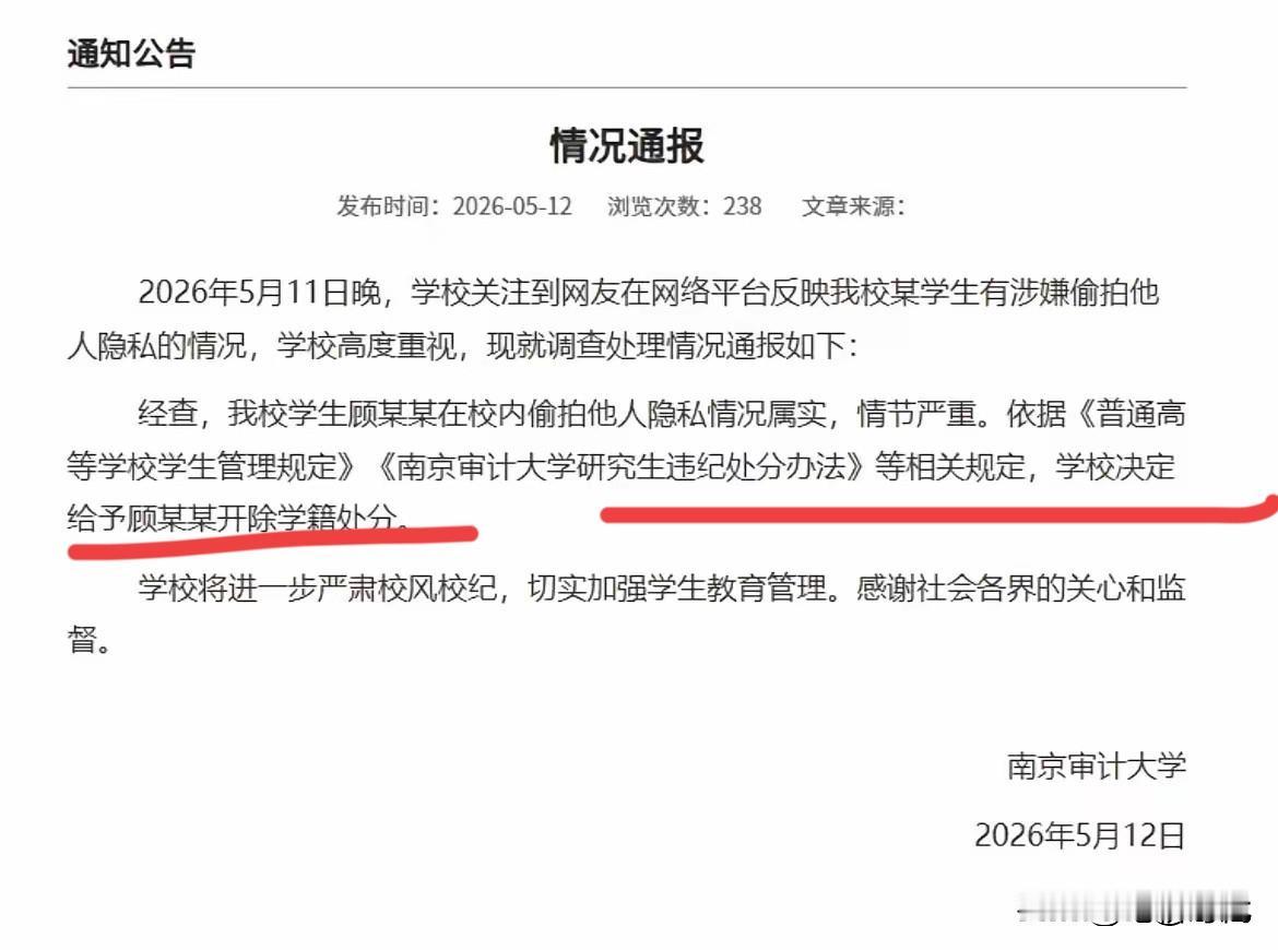让人眼红的金饭碗估计也保不住了！南京审计大学顾某被开除学籍。公示刚结束5天！名字