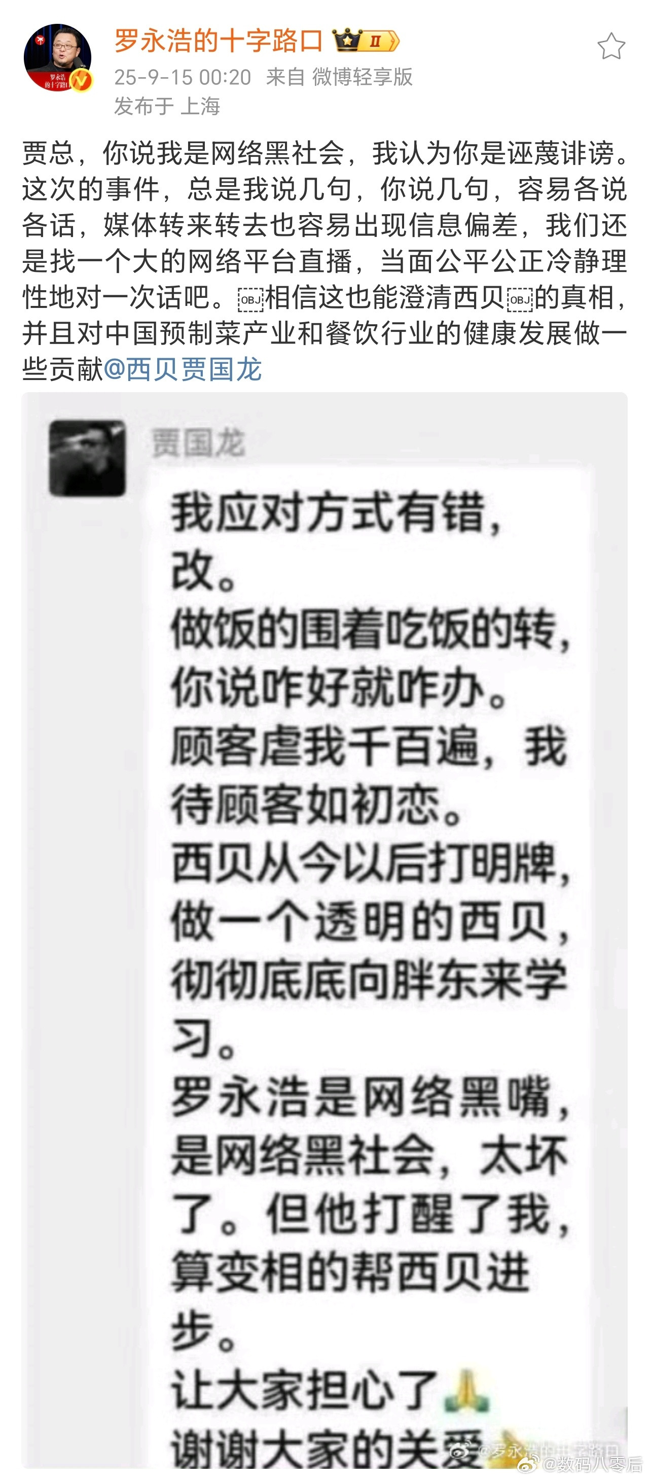 罗永浩发文回应西贝创始人你这是逼老罗回应啊！​​​