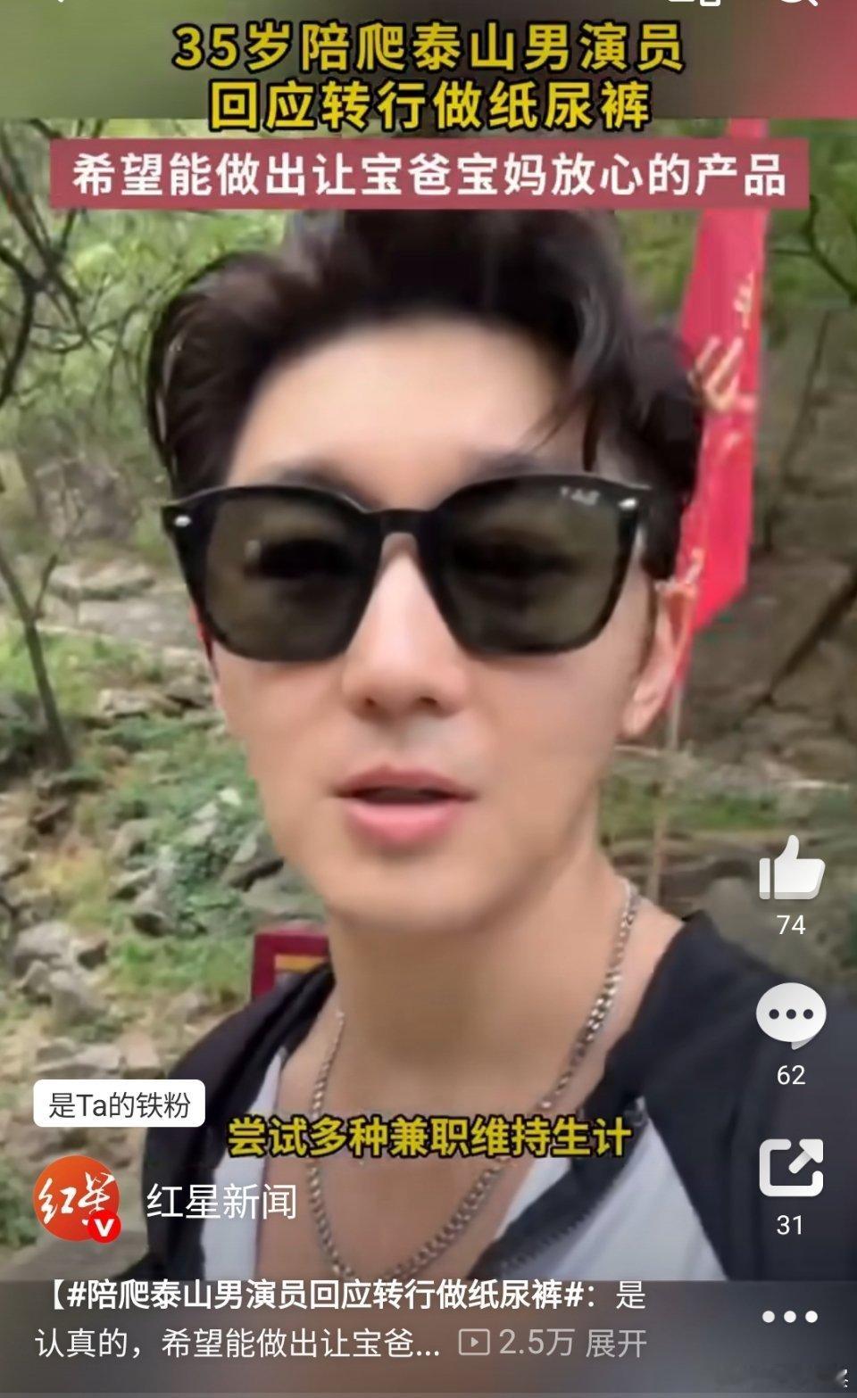 陪爬泰山男演员回应转行做纸尿裤这跨界我是服的！从陪爬泰山到埋头研究纸尿裤，史元庭