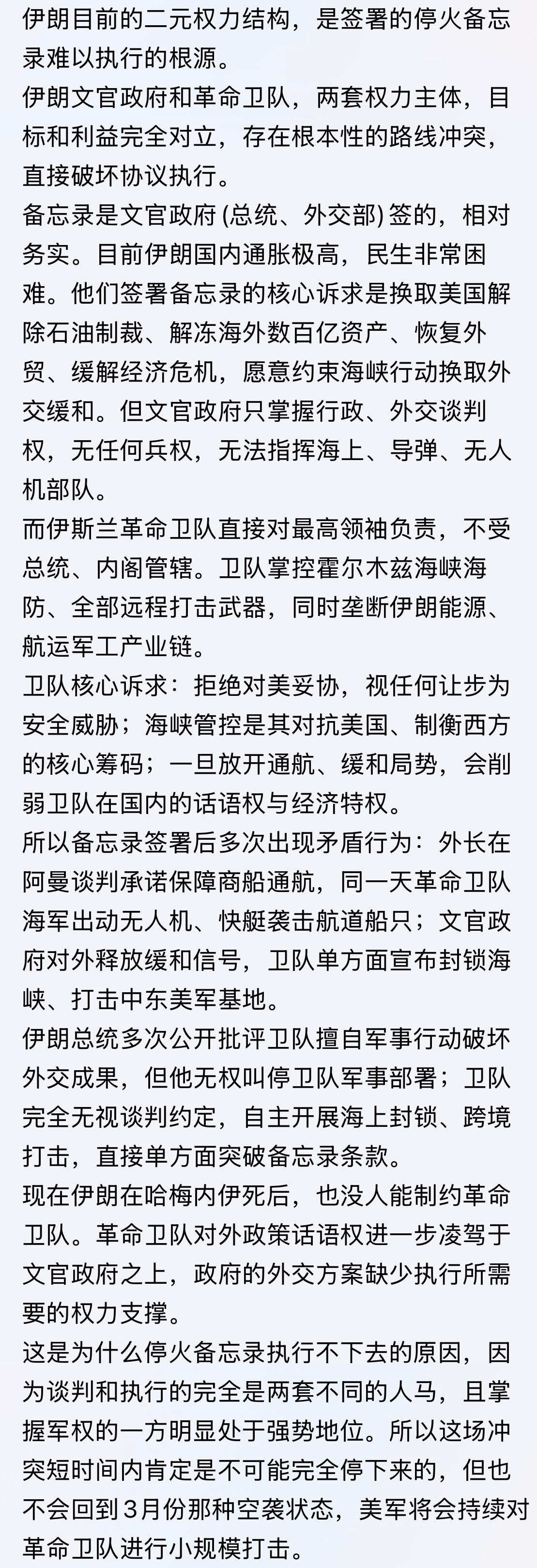 确实如此！伊朗目前的二元权力结构，是签署的停火备忘录难以执行的根源。。。美伊停火