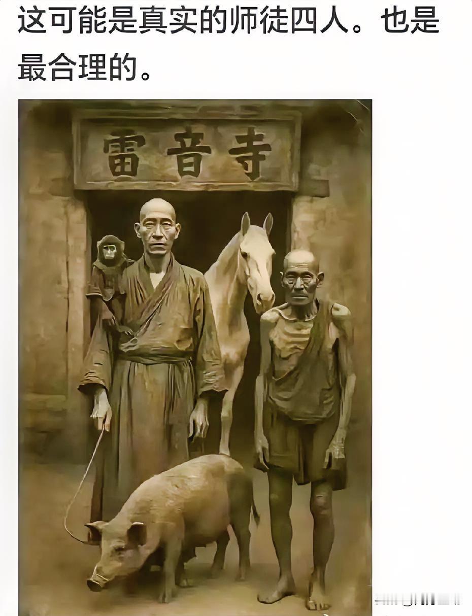唐僧师徒四人有可能就是这个样子，历史上没有孙悟空护驾的取经团。玄奘法师是偷渡出关