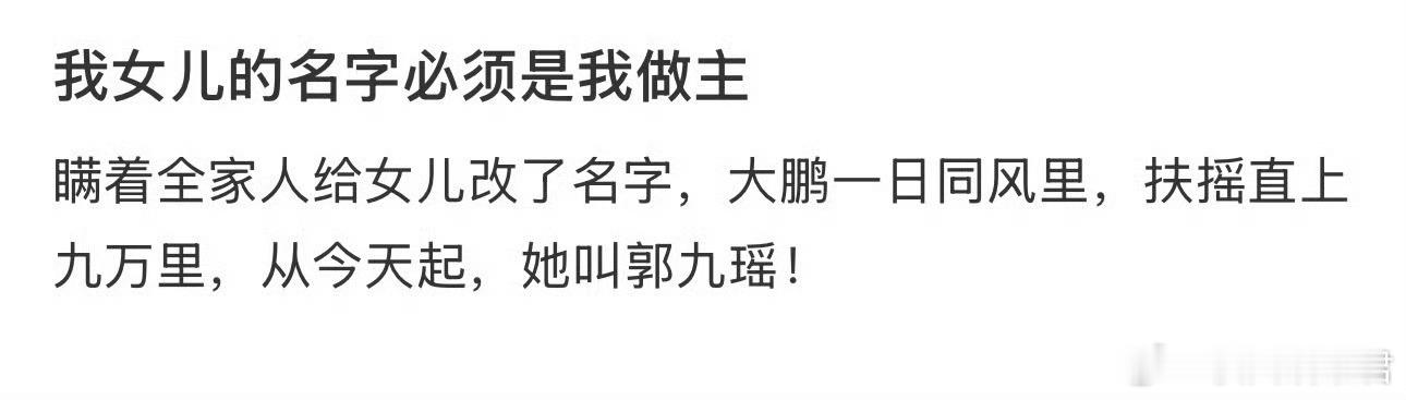 我女儿的名字必须是我做主