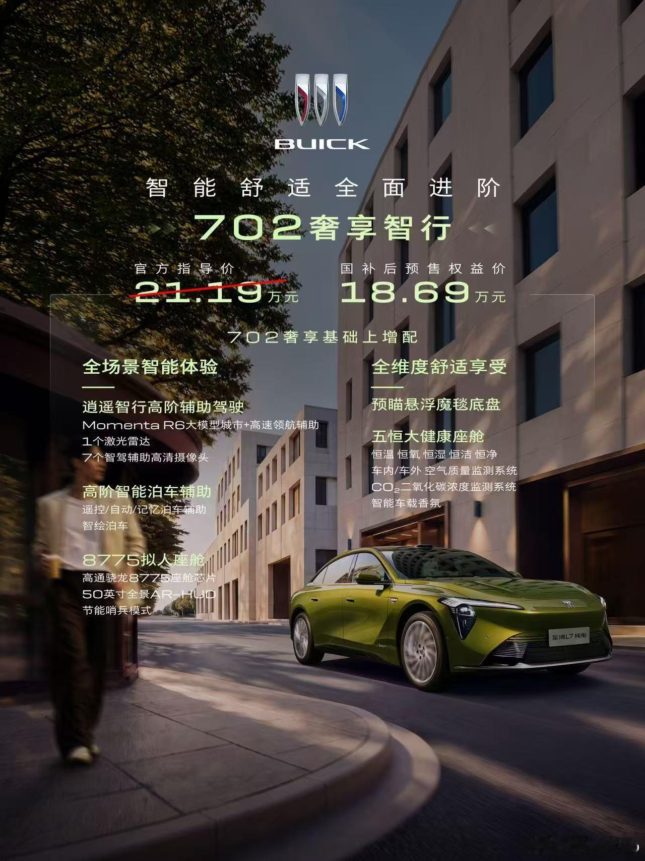 别克至境L7纯电正式开启预售，共推出三款配置，国补预售权益价16.99万元-20