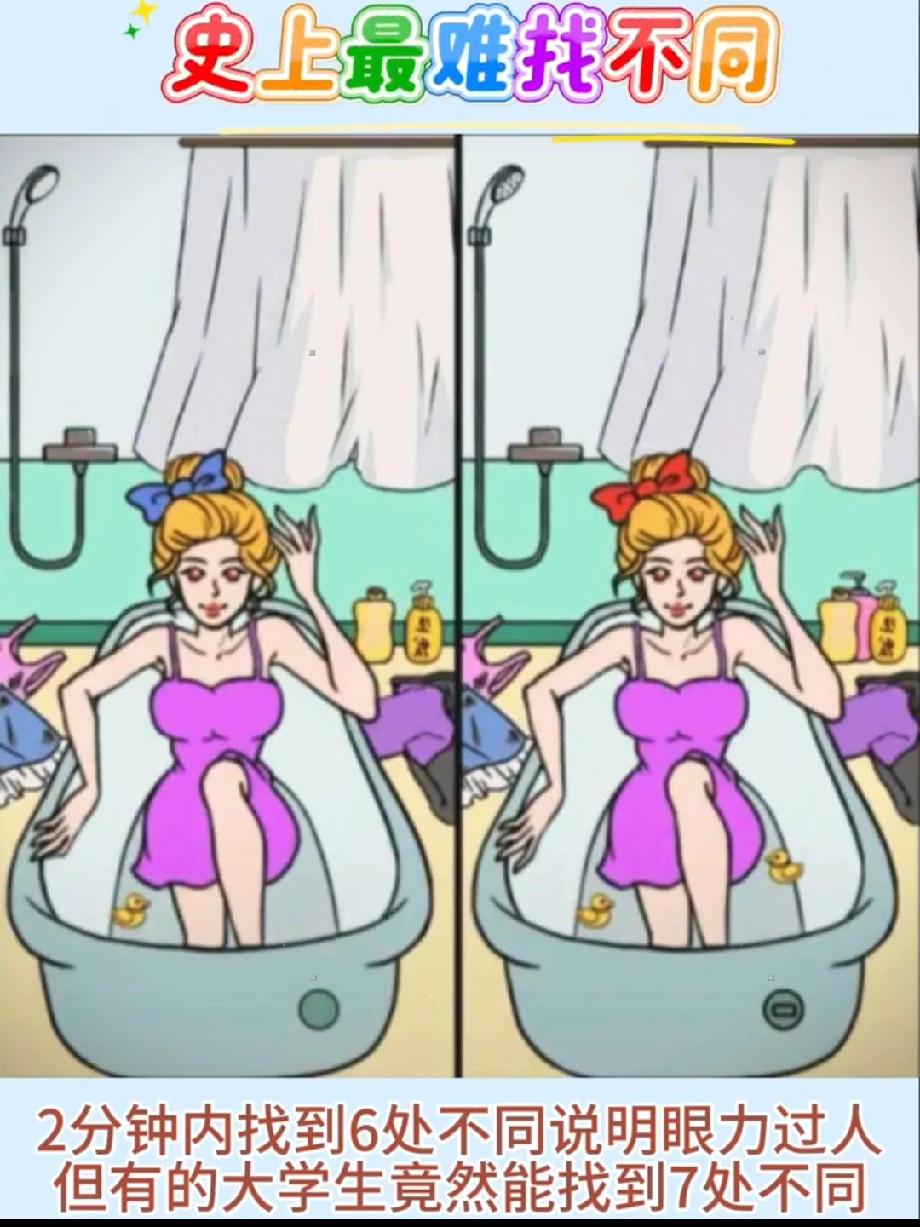  敢挑战吗？2分钟找6处不同算眼力过人，大学生能找7处，你是哪一级选手？快来试试