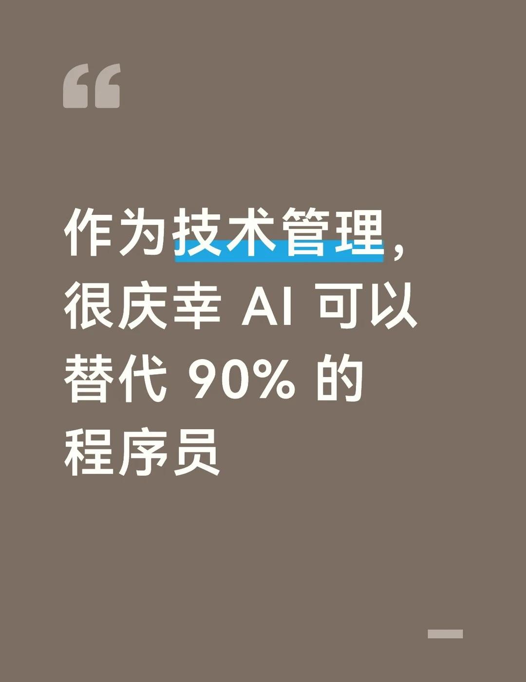 很庆幸AI可以替代90%的"程序员"最近深度用AI，一个人两个月交付了5