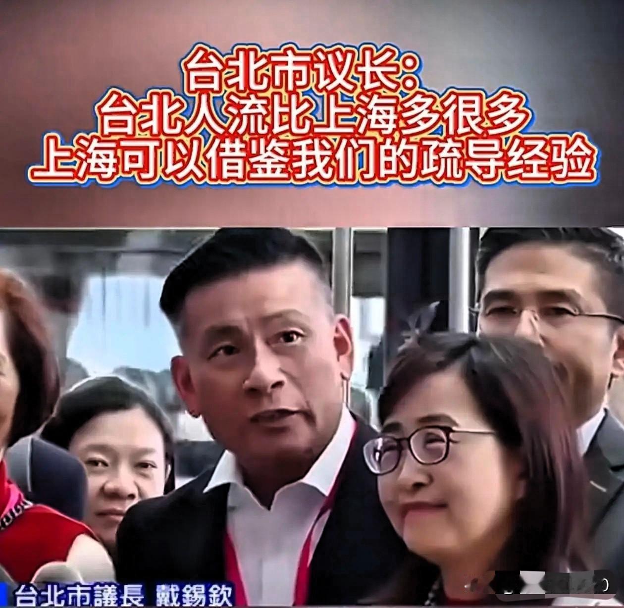 双城论坛到访上海的台北市议长狂言：台北人流比上海多很多，上海可以借鉴我们的疏导经