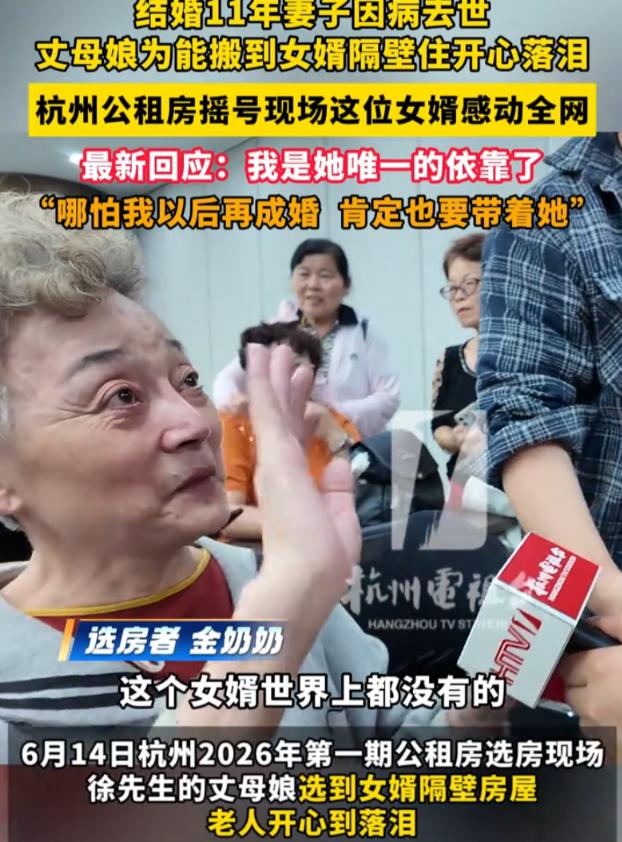 这样的女婿全国罕见！6月16日报道，杭州，在公租房选房现场，一名白发老人当场哭了