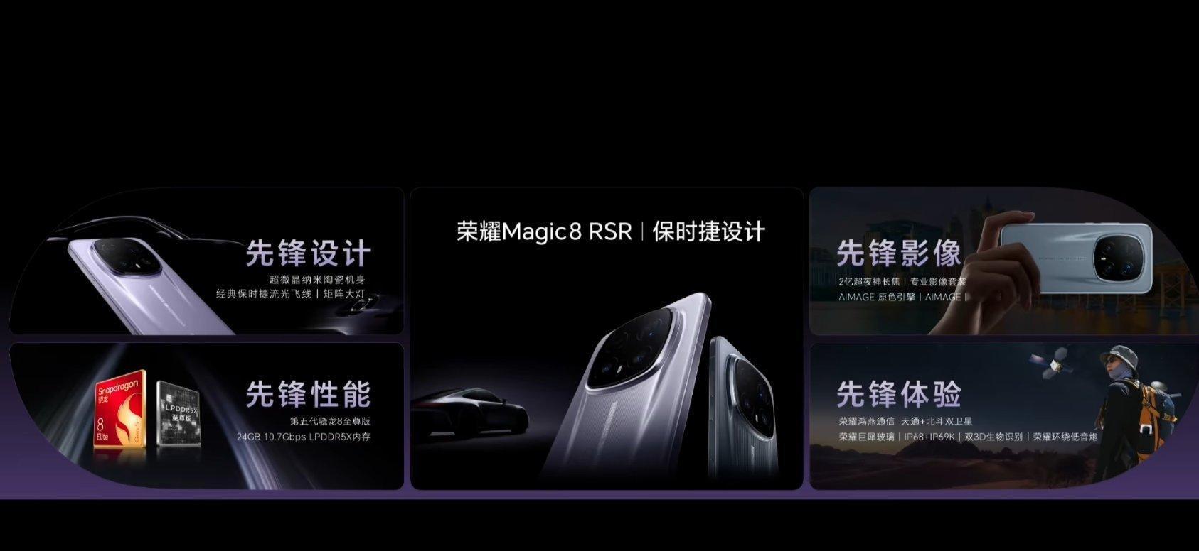 荣耀Magic8RSR保时捷设计发布，加量不加价，和上一代价格一样，售价：