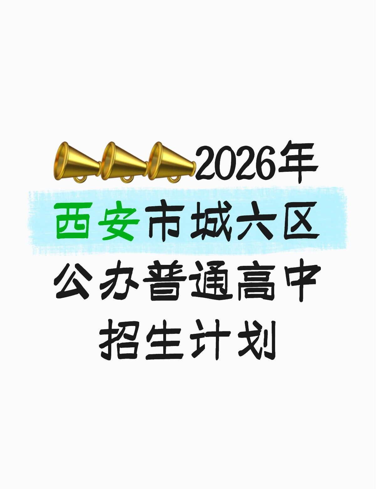 2026年西安市城六区公办普通高中招生计划按照计划编制程序，各区县完成了普通高