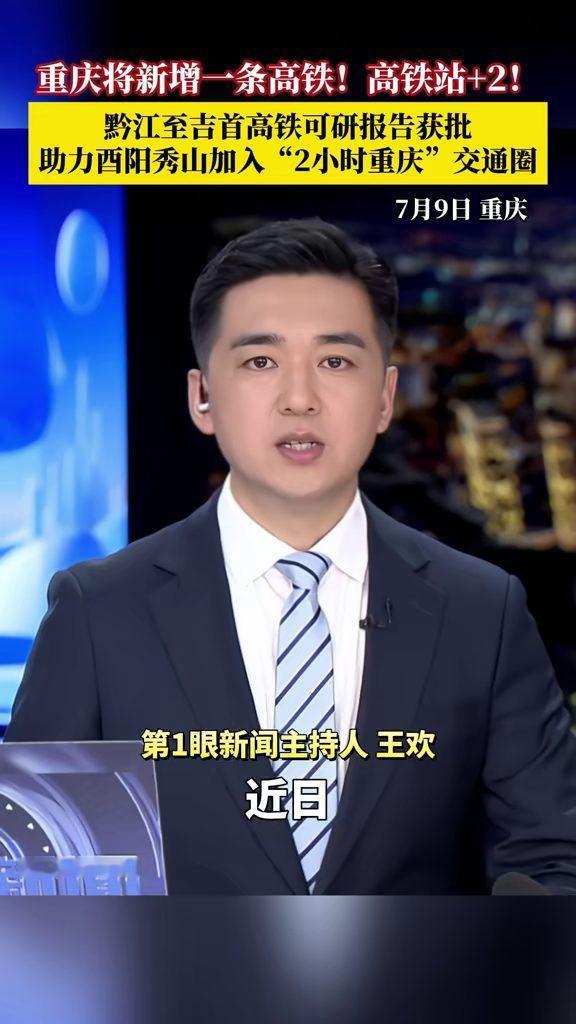 一条高铁，让重庆到酉阳的5.5小时回家路，有望压缩到1小时。近日，黔江至吉首高铁