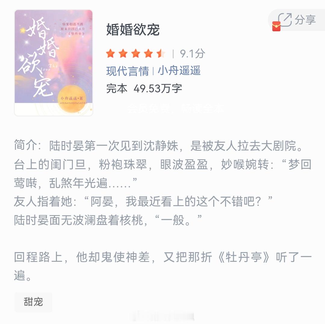 《婚婚欲宠》作者：小舟遥遥陆时晏第一次见到沈静姝，是被友人拉去大剧院。台上的闺门