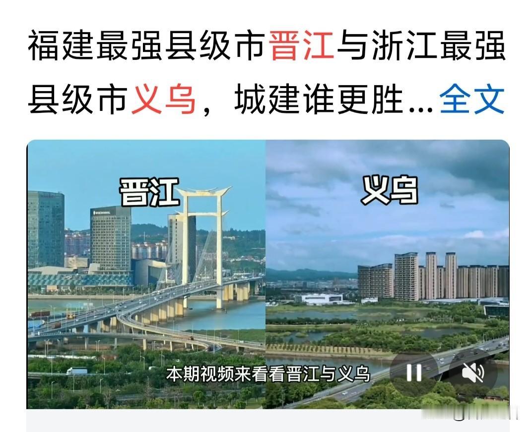 福建晋江与浙江义乌没有存在谁比较强！谁比较弱！都非常优秀，只是各自赛道不一样