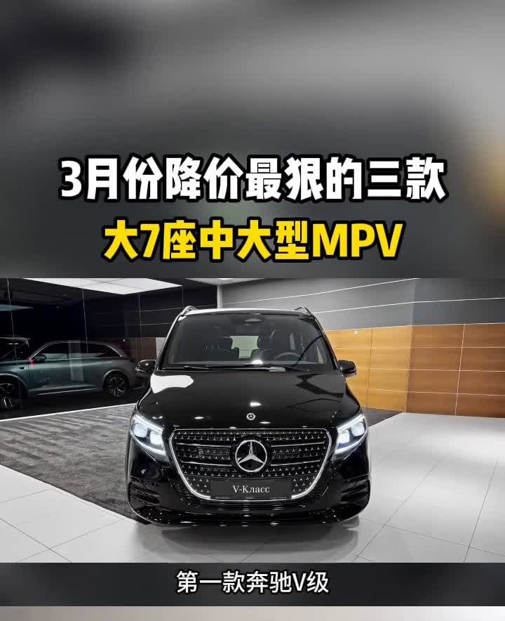 3月份降价最狠的三款大7座中大型MPV。3月份降价最狠的三款中大型MPV。