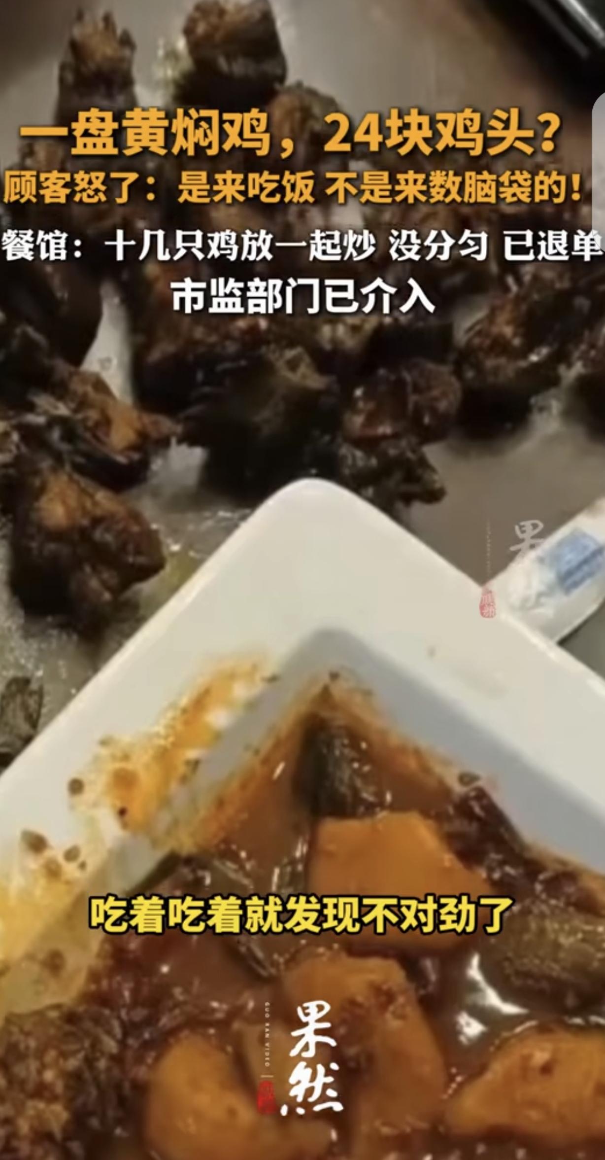 云南，一男子在餐馆花120元，点了一份黄焖鸡，竟然吃出24个鸡头，把他气得血压飙