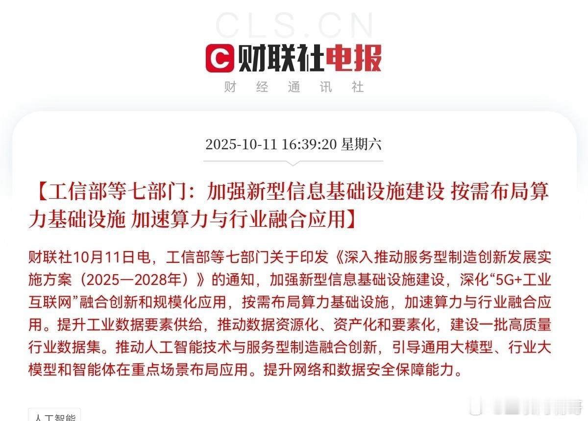 工信部好样的！周一算力、机器人概念有望迎来大爆发了吧！下午4点50分，工信部等七