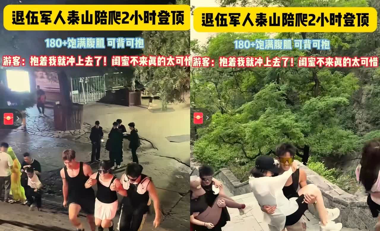这事儿也太离谱了！安徽一女子偷偷溜去泰山玩，花500块特意找了个一米八的