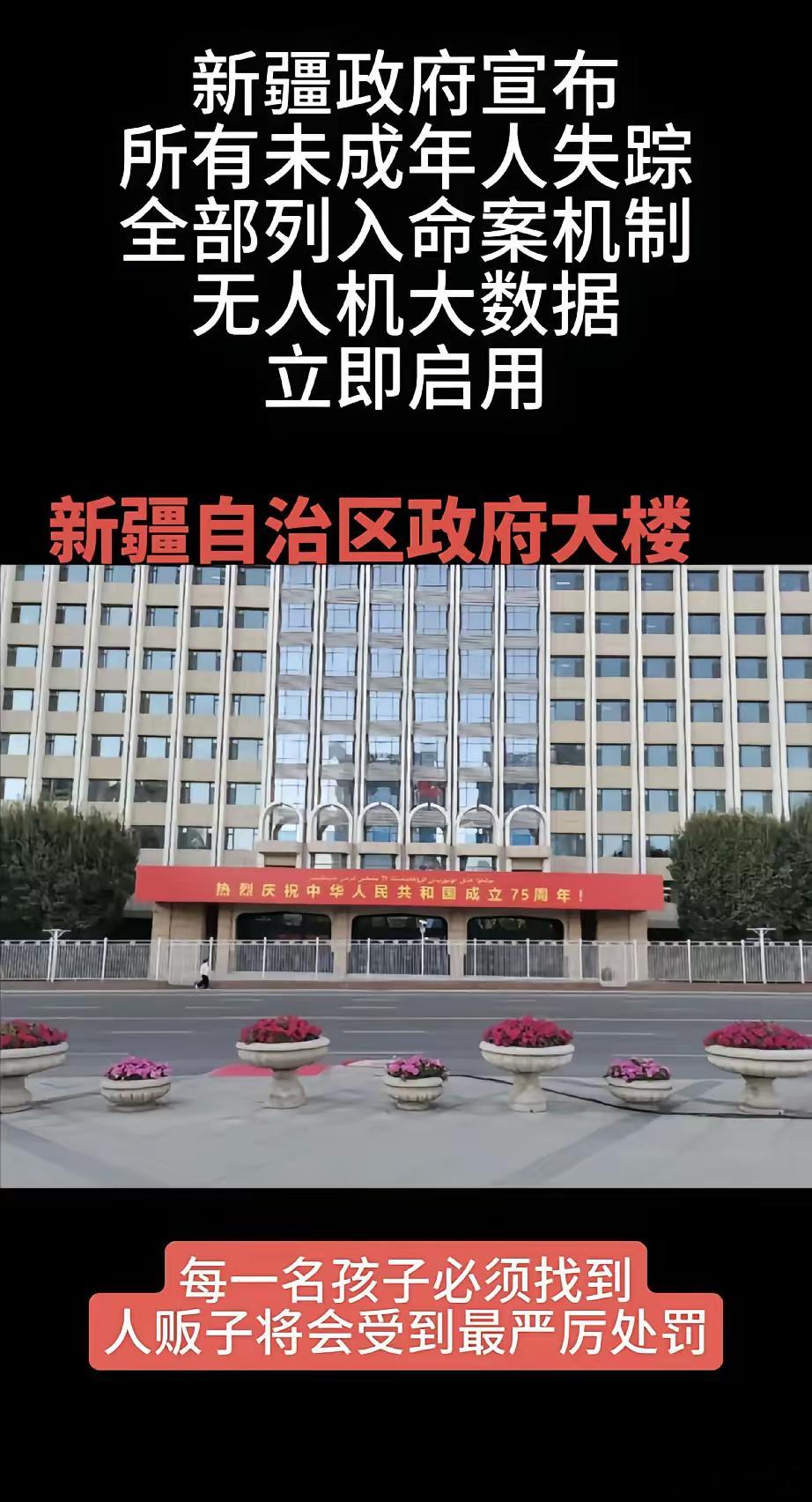 新疆在闷声干大事呀！新疆宣布了一项硬核新规：所有未成年人失踪案件，一律按命案标准